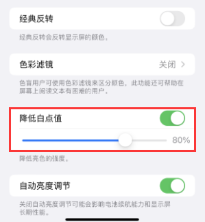 潢川苹果电池维修分享iPhone省电巧妙设置降低白点值