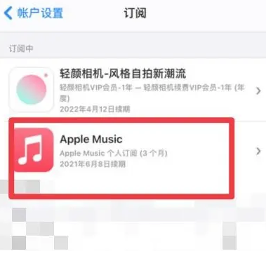 潢川apple维修店分享Apple Music怎么取消自动收费 