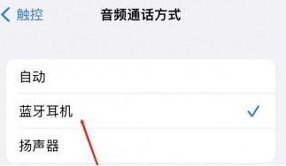 潢川苹果蓝牙维修店分享iPhone设置蓝牙设备接听电话方法