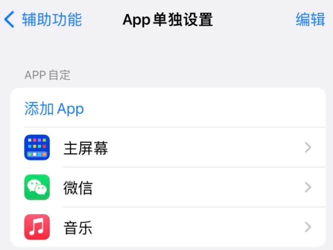 潢川苹果14服务点分享iPhone14如何单独设置App 