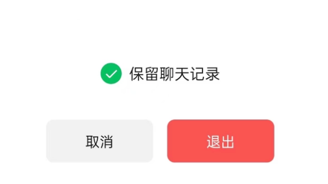 潢川苹果14维修分享iPhone 14微信退群可以保留聊天记录吗 