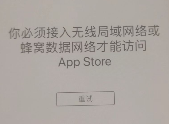 潢川苹果服务网点分享无法在 iPhone 上打开 App Store 怎么办 