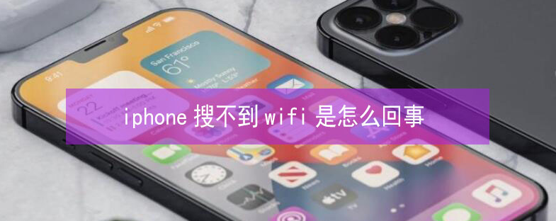 潢川苹果13维修分享iPhone13搜索不到wifi怎么办 