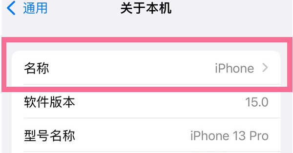 潢川苹果13维修分享iPhone 13热点名字设置教程 