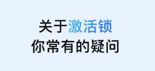 潢川苹果手机维修分享激活锁是什么 