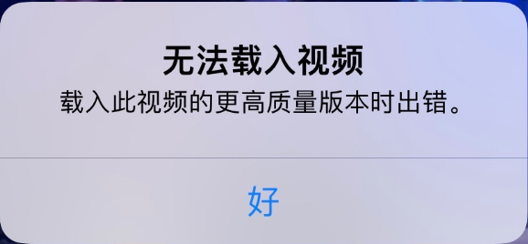 潢川苹果手机维修分享iPhone 出现提示“无法载入视频”怎么办 